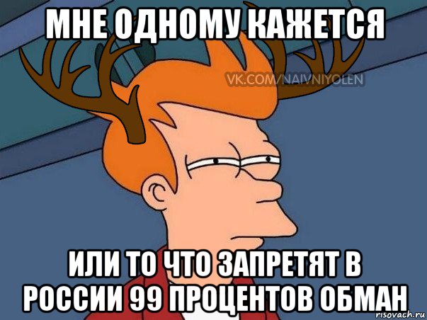 мне одному кажется или то что запретят в россии 99 процентов обман, Мем  Подозрительный олень