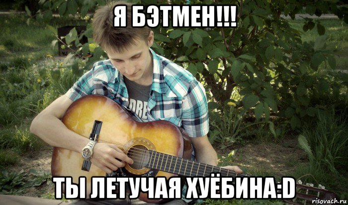 я бэтмен!!! ты летучая хуёбина:d, Мем подъёб мастер