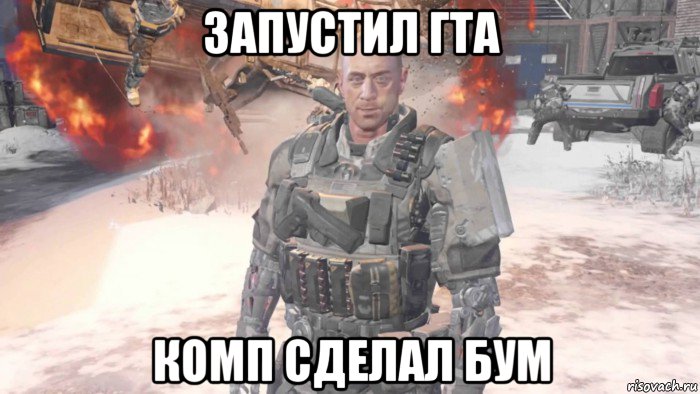 запустил гта комп сделал бум