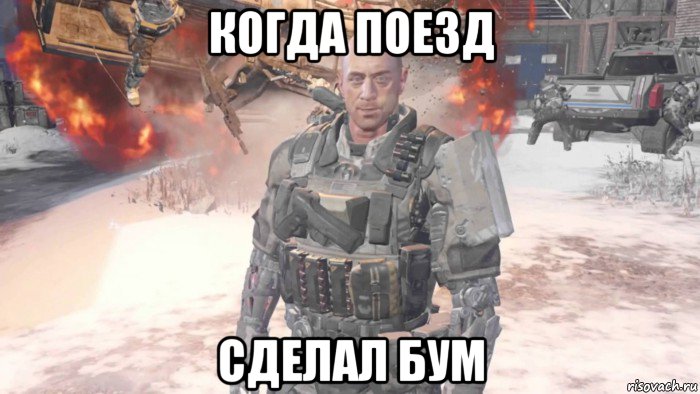 когда поезд сделал бум