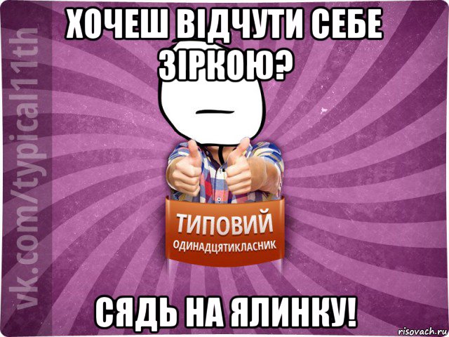 хочеш відчути себе зіркою? сядь на ялинку!