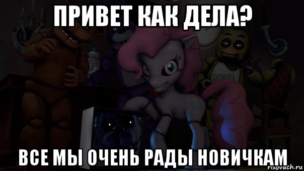 привет как дела? все мы очень рады новичкам, Мем Пони фнаф