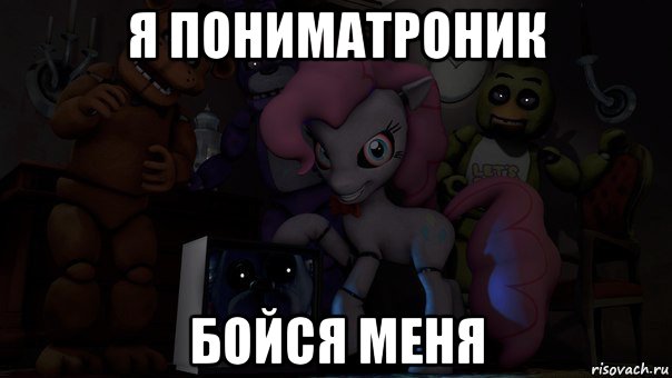 я пониматроник бойся меня, Мем Пони фнаф