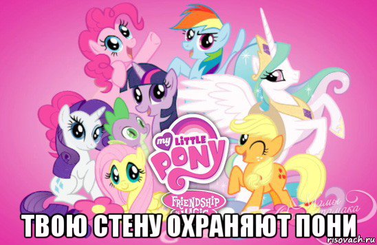  твою стену охраняют пони