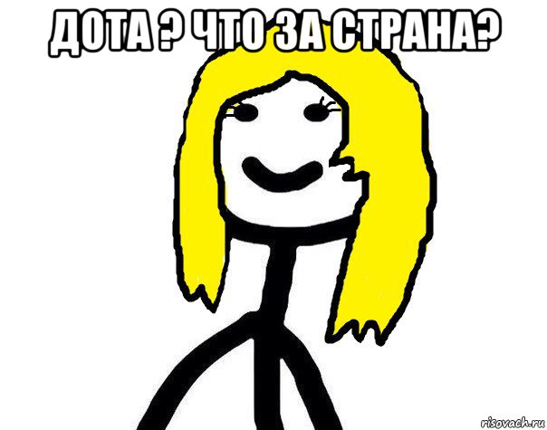 дота ? что за страна? 
