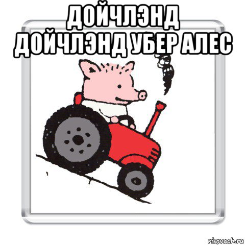дойчлэнд дойчлэнд убер алес 