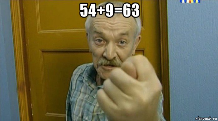 54+9=63 , Мем Пошел вон извращенец