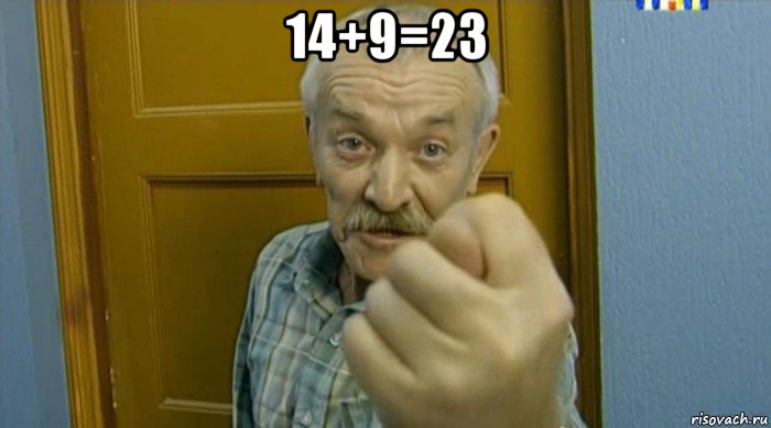 14+9=23 , Мем Пошел вон извращенец