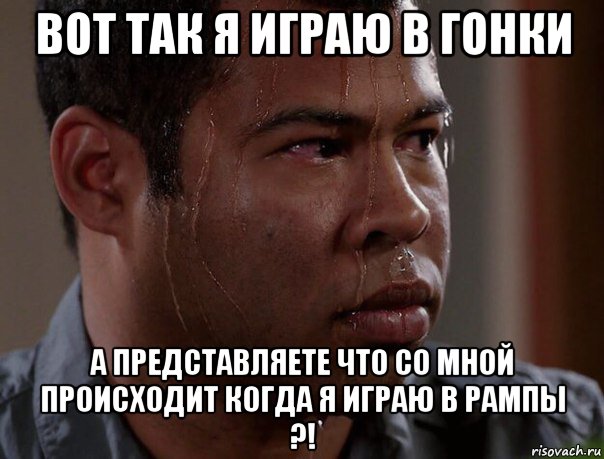 вот так я играю в гонки а представляете что со мной происходит когда я играю в рампы ?!, Мем Пот