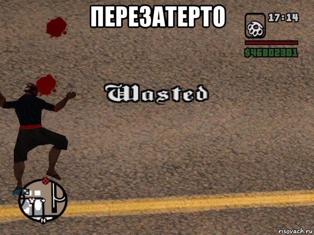 перезатерто 