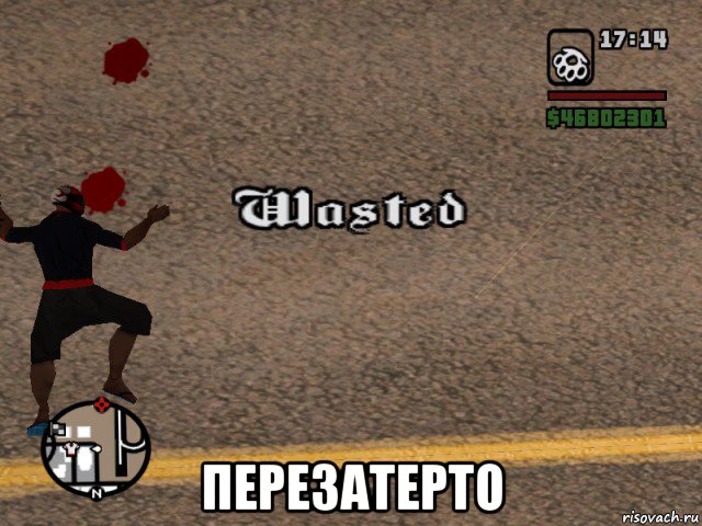  перезатерто