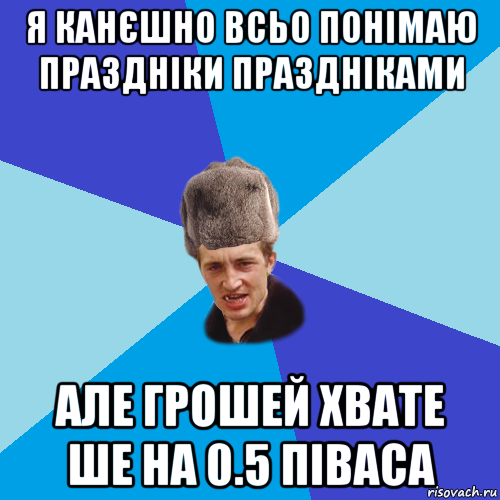 я канєшно всьо понімаю праздніки праздніками але грошей хвате ше на 0.5 піваса, Мем Празднчний паца