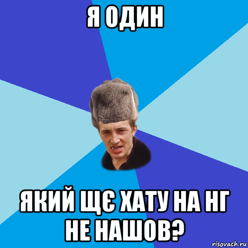 я один який щє хату на нг не нашов?, Мем Празднчний паца