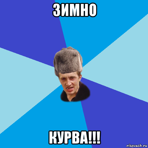 зимно курва!!!, Мем Празднчний паца