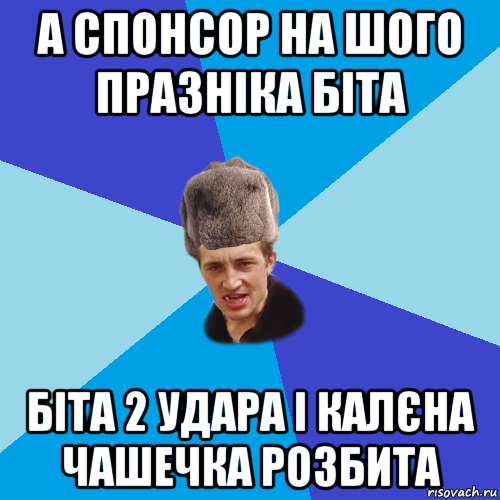 а спонсор на шого празніка біта біта 2 удара і калєна чашечка розбита, Мем Празднчний паца