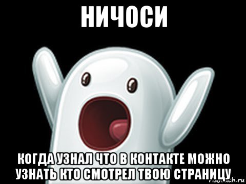 ничоси когда узнал что в контакте можно узнать кто смотрел твою страницу, Мем  Придуси