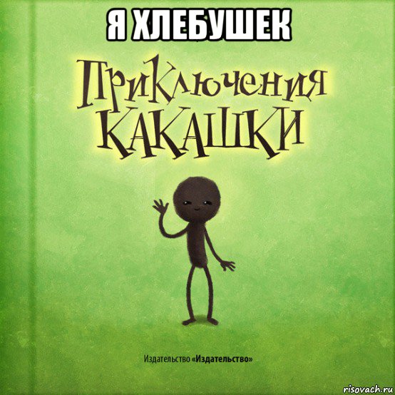 я хлебушек 