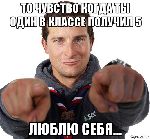 то чувство когда ты один в классе получил 5 люблю себя..., Мем прикол