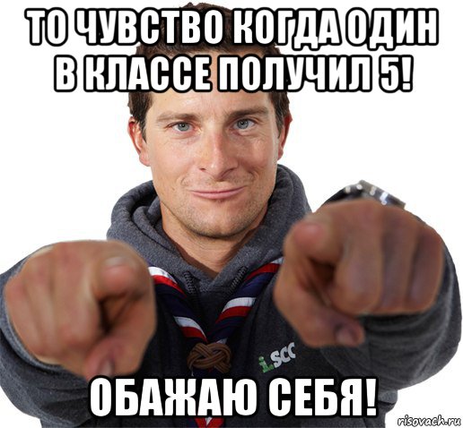 то чувство когда один в классе получил 5! обажаю себя!, Мем прикол