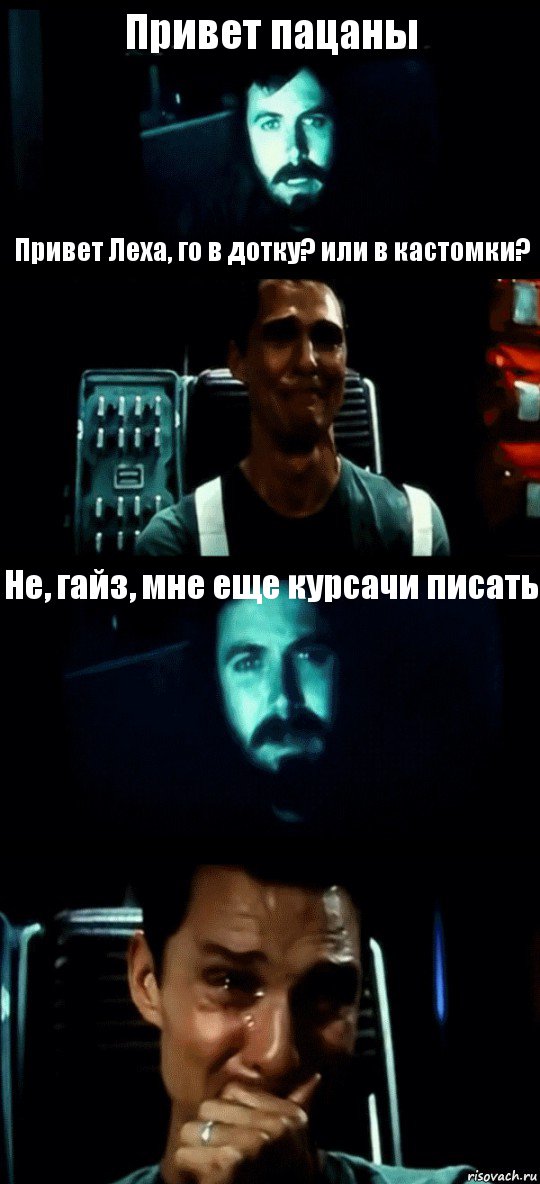 Привет пацаны Привет Леха, го в дотку? или в кастомки? Не, гайз, мне еще курсачи писать , Комикс Привет пап прости что пропал (Интерстеллар)