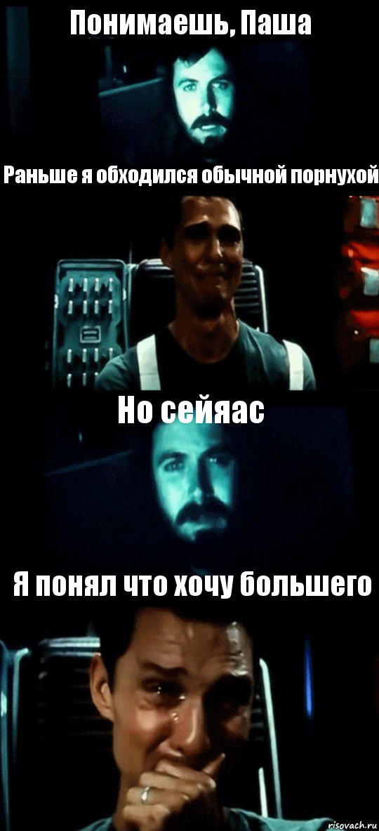 Понимаешь, Паша Раньше я обходился обычной порнухой Но сейяас Я понял что хочу большего, Комикс Привет пап прости что пропал (Интерстеллар)