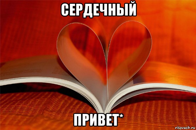 http://risovach.ru/upload/2015/12/mem/privet_101294590_orig_.jpg