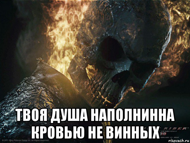  твоя душа наполнинна кровью не винных