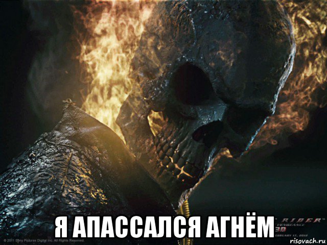  я апассался агнём