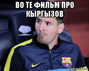во те фильм про кыргызов 