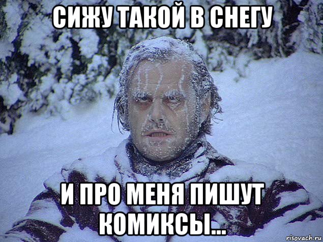 сижу такой в снегу и про меня пишут комиксы...