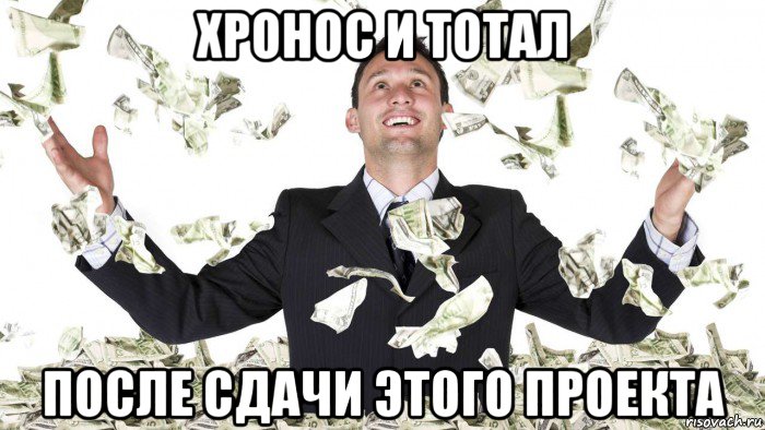 хронос и тотал после сдачи этого проекта
