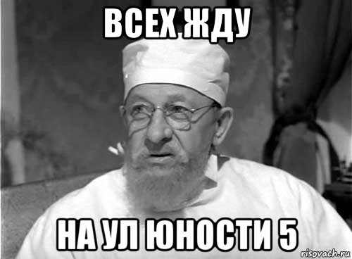 всех жду на ул юности 5