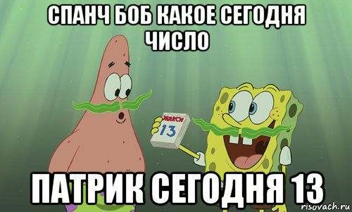 спанч боб какое сегодня число патрик сегодня 13, Мем просрали 8 марта