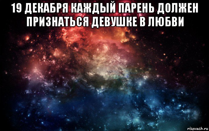 19 декабря каждый парень должен признаться девушке в любви , Мем Просто космос