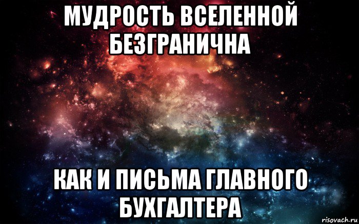 мудрость вселенной безгранична как и письма главного бухгалтера, Мем Просто космос