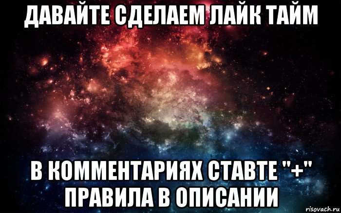 давайте сделаем лайк тайм в комментариях ставте "+" правила в описании, Мем Просто космос