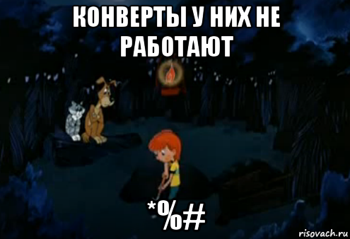 конверты у них не работают *%#, Мем Простоквашино закапывает