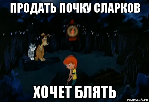 продать почку сларков хочет блять, Мем Простоквашино закапывает