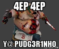 4ep 4ep y@ pudg3r1nh0, Мем pudge