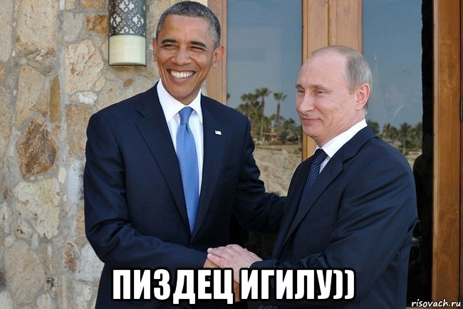  пиздец игилу)), Мем Путин И Обама