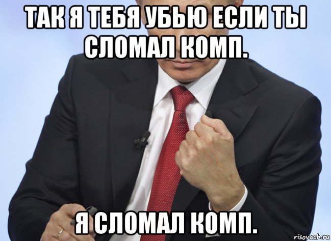 так я тебя убью если ты сломал комп. я сломал комп., Мем Путин показывает кулак