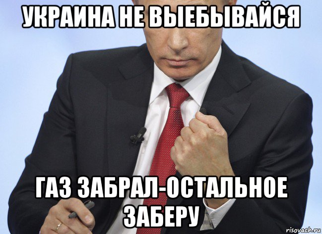 украина не выебывайся газ забрал-остальное заберу, Мем Путин показывает кулак