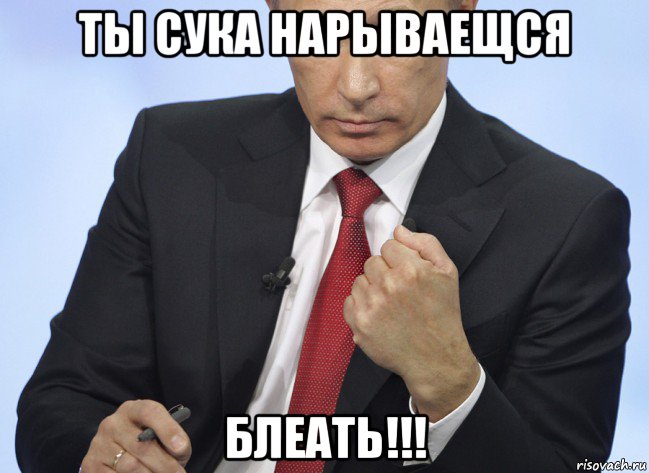 ты сука нарываещся блеать!!!, Мем Путин показывает кулак