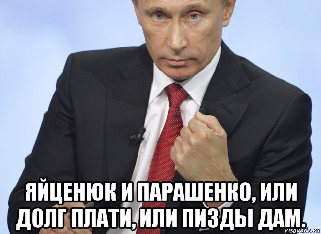  яйценюк и парашенко, или долг плати, или пизды дам., Мем Путин показывает кулак