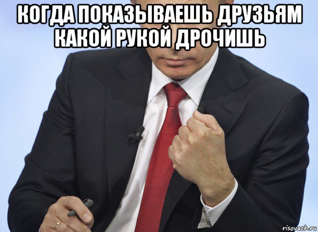 когда показываешь друзьям какой рукой дрочишь , Мем Путин показывает кулак