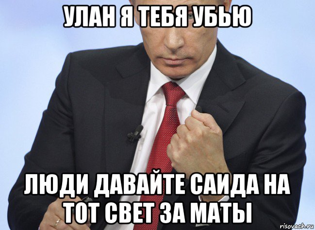 улан я тебя убью люди давайте саида на тот свет за маты, Мем Путин показывает кулак