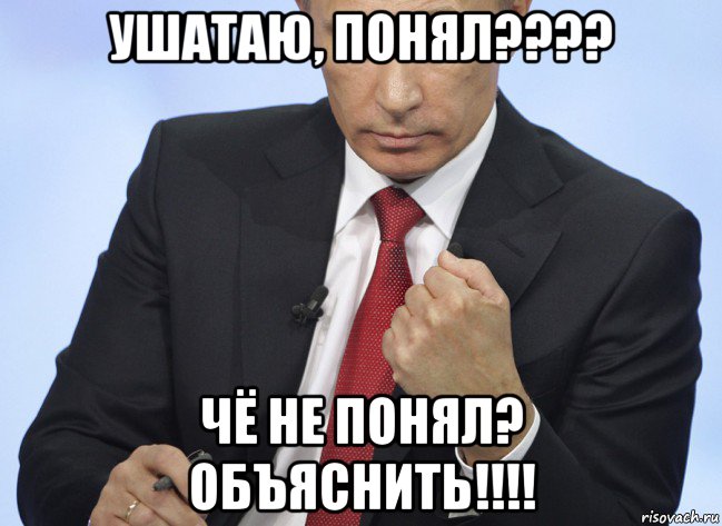 ушатаю, понял???? чё не понял? объяснить!!!!, Мем Путин показывает кулак