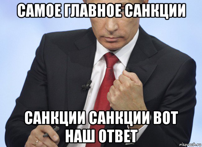 самое главное санкции санкции санкции вот наш ответ, Мем Путин показывает кулак