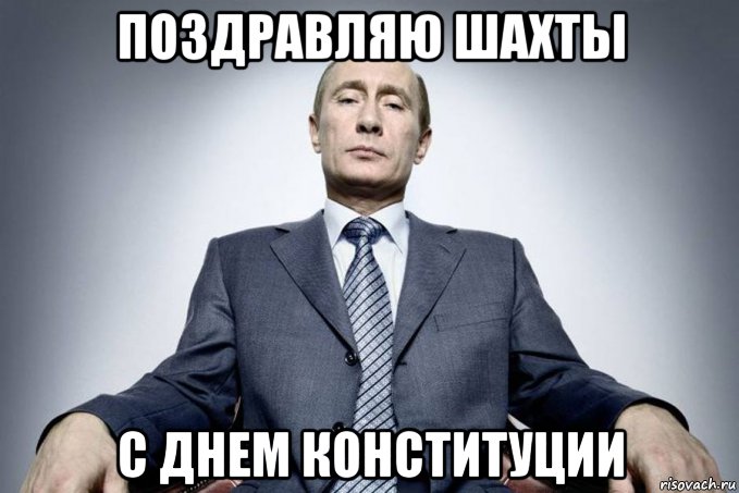 поздравляю шахты с днем конституции