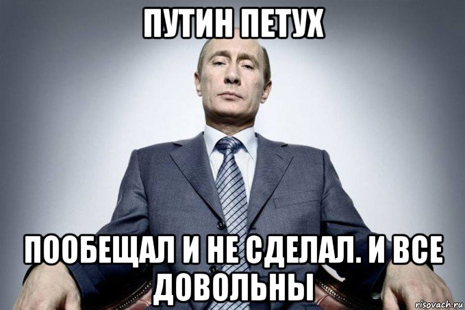 путин петух пообещал и не сделал. и все довольны